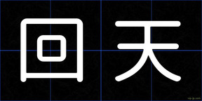 回天