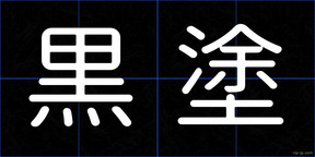 黒塗
