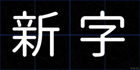 新字
