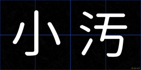 小汚