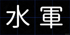 水軍