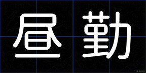 昼勤