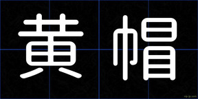 黄帽