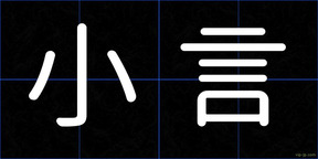 小言