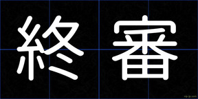 終審