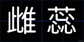 雌蕊