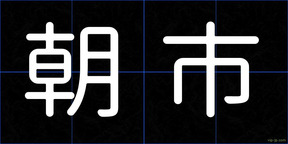 朝市