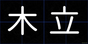 木立