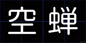 空蝉
