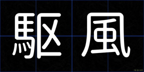 駆風