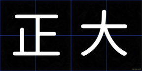 正大