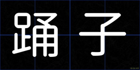 踊子