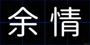 余情