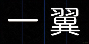 一翼