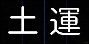 土運