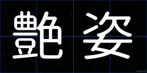 艶姿