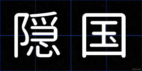 隠国