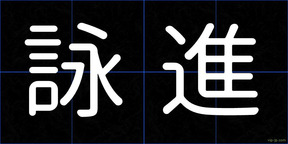 詠進