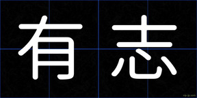 有志