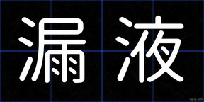 漏液
