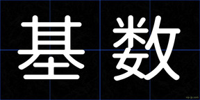 基数