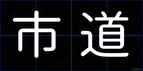 市道