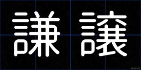 謙譲