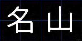 名山