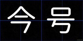 今号