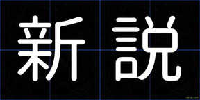 新説