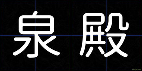 泉殿