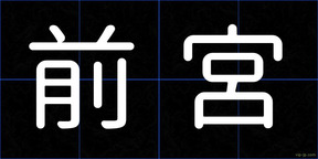 前宮