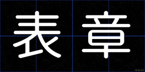 表章