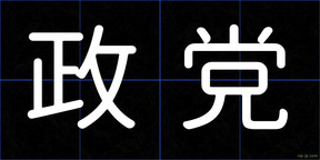政党