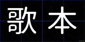 歌本