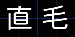 直毛