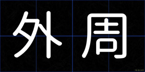 外周