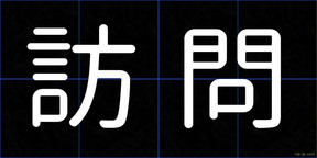訪問