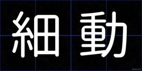 細動