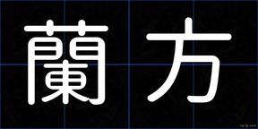 蘭方