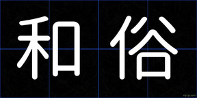 和俗