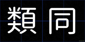類同