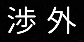 渉外