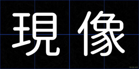 現像