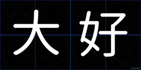 大好