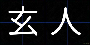 玄人