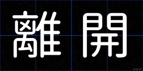 離開