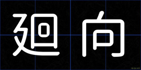廻向