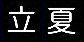 立夏