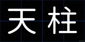 天柱